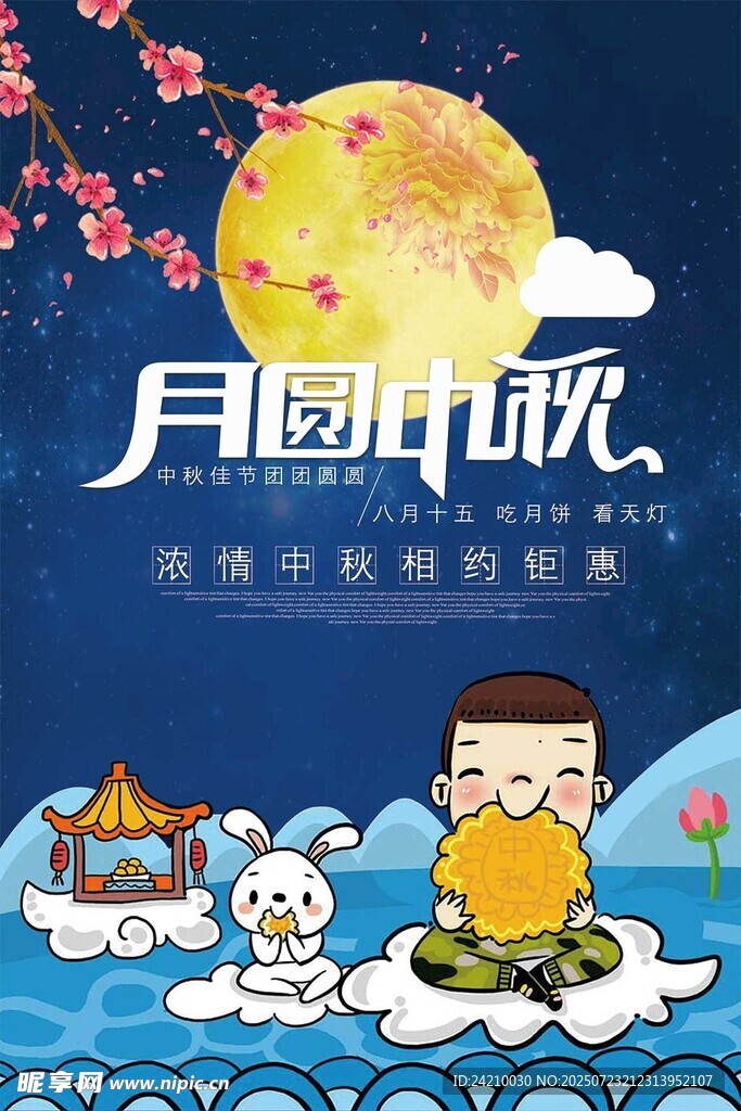 中秋节海报