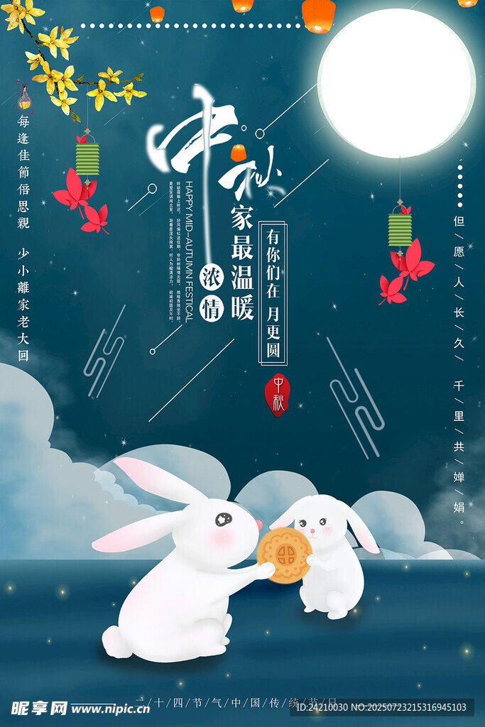 中秋节海报