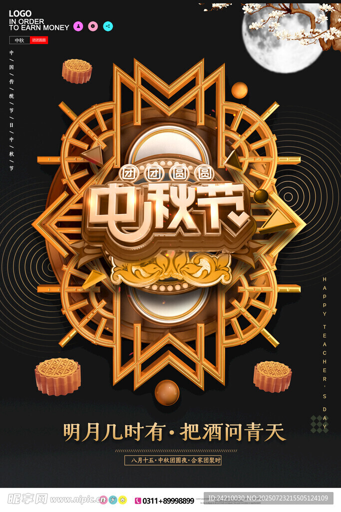 中秋节海报