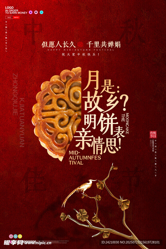 中秋节海报