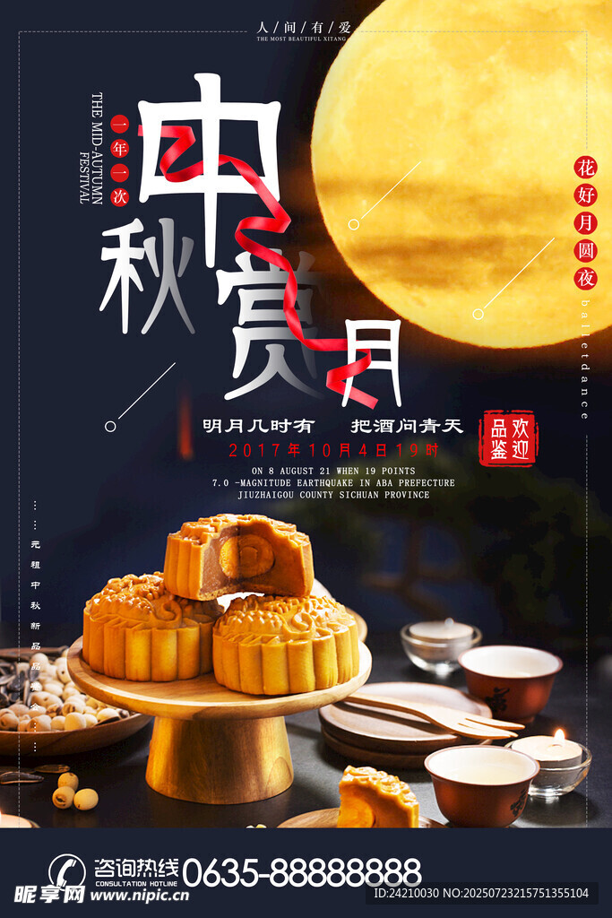 中秋节海报
