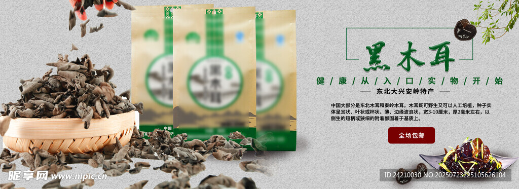 黑木耳干货banner