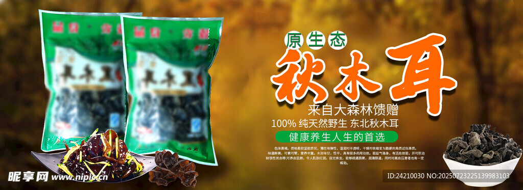 东北黑木耳BANNER