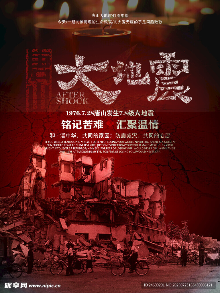 唐山地震海报