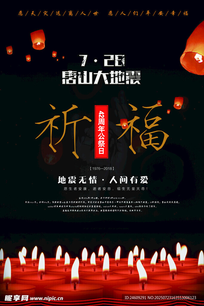 祈福唐山地震海报