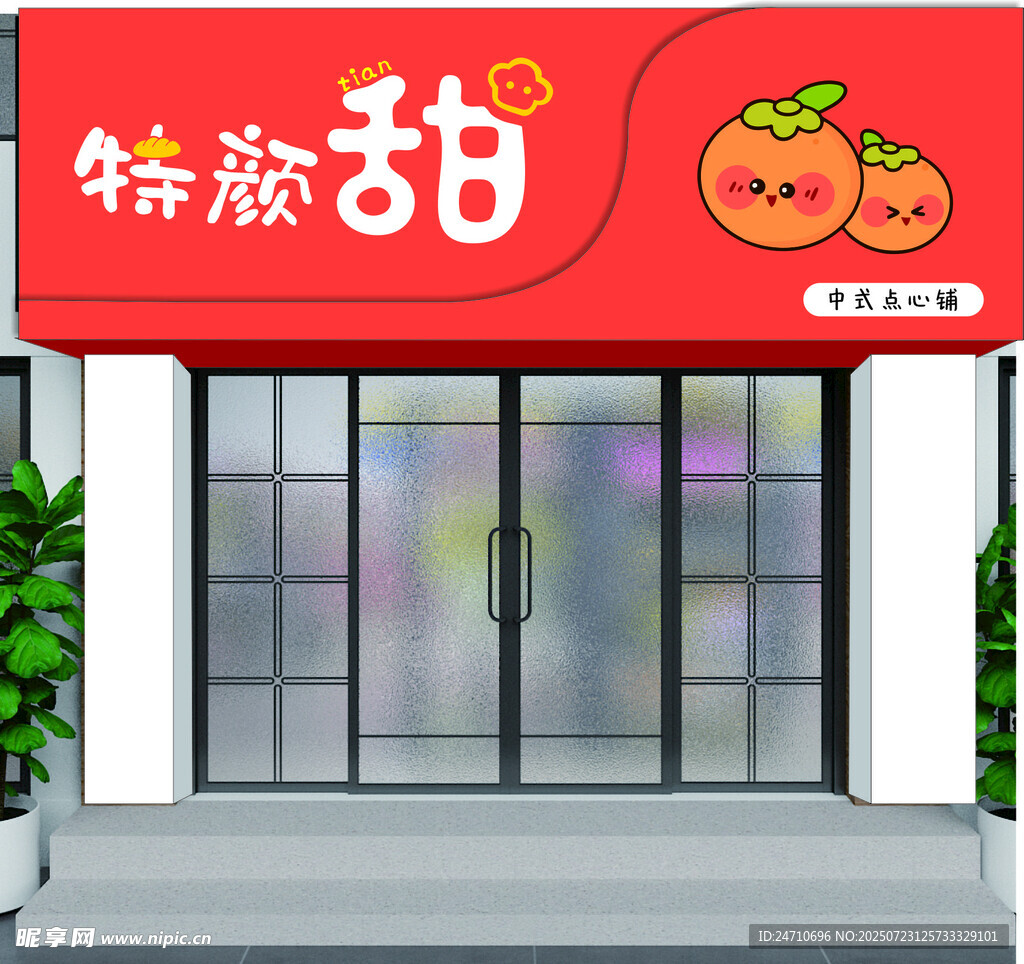 特甜水果店门头设计