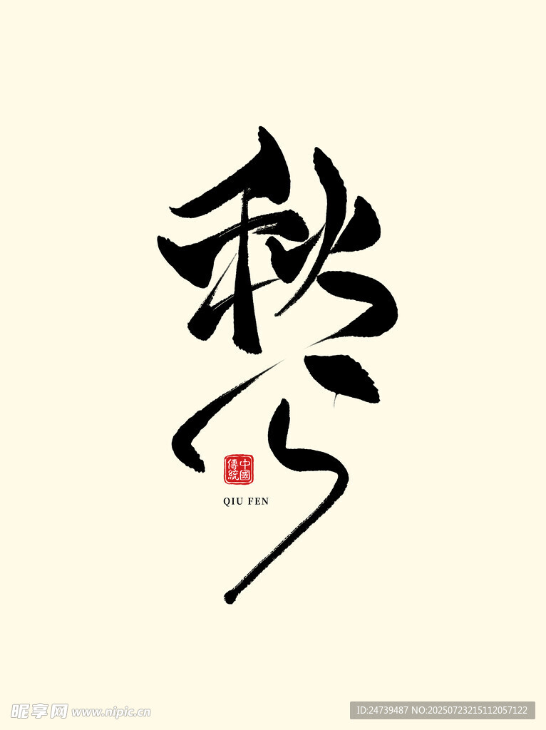 秋分素材
