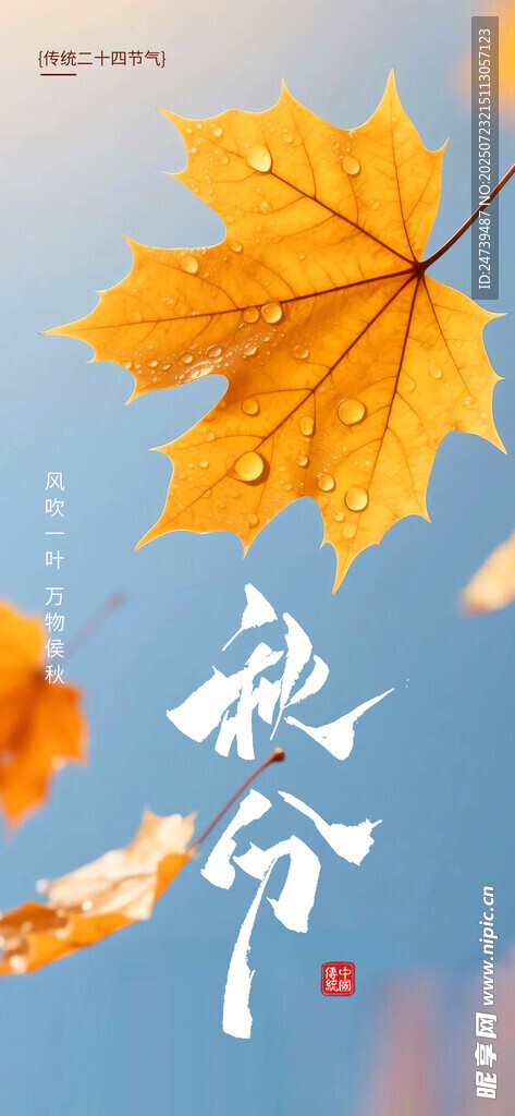 秋分海报
