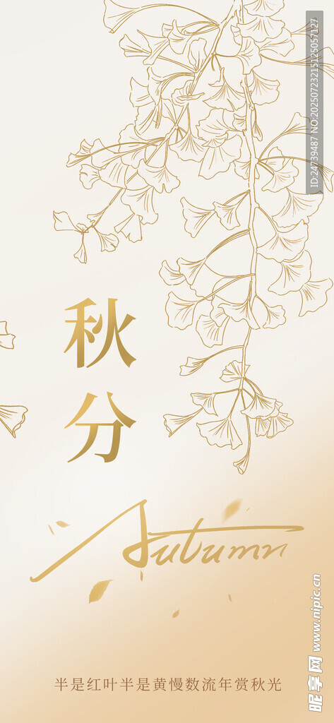秋分海报