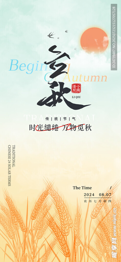立秋海报