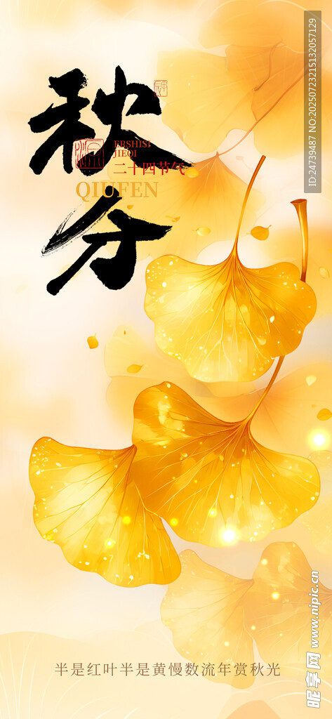 秋分海报