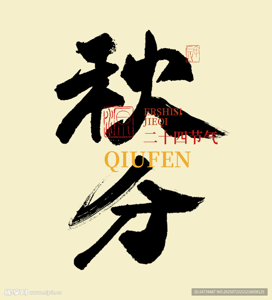 秋分素材