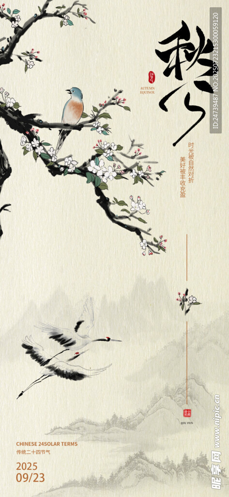 秋分海报