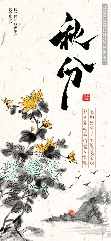 秋分海报