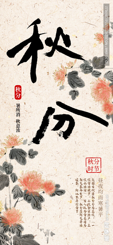 秋分海报