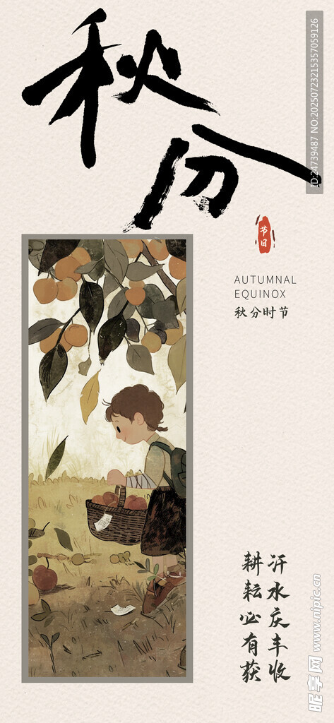 秋分海报