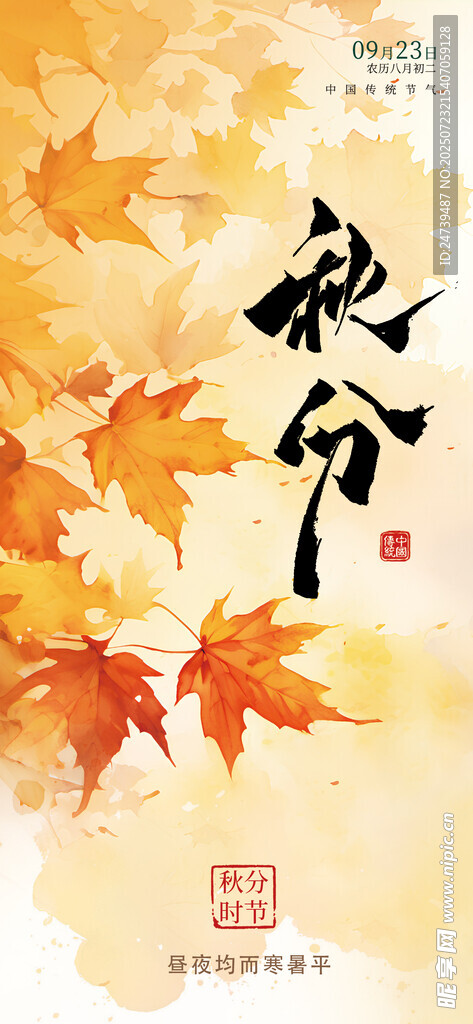 秋分海报
