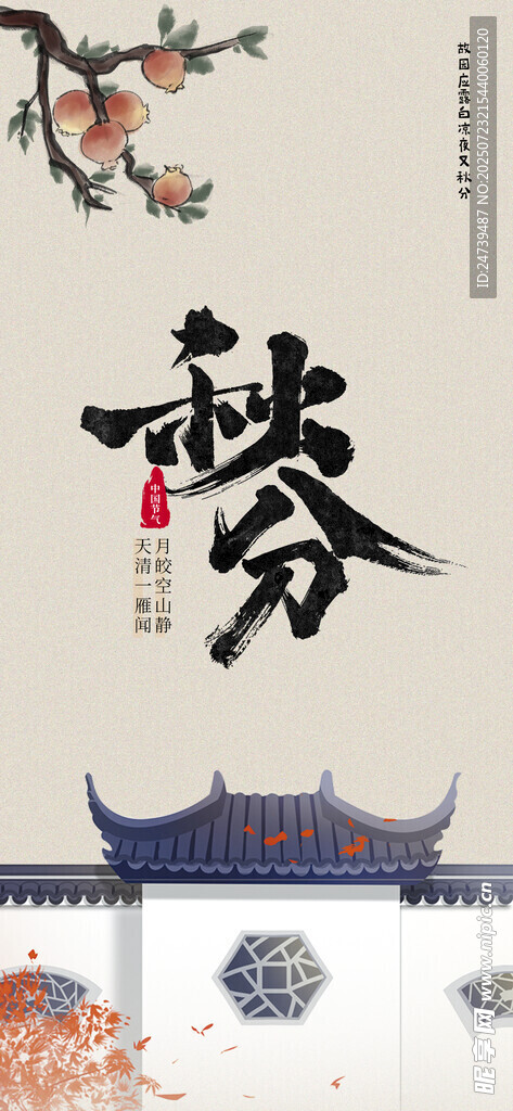 秋分海报