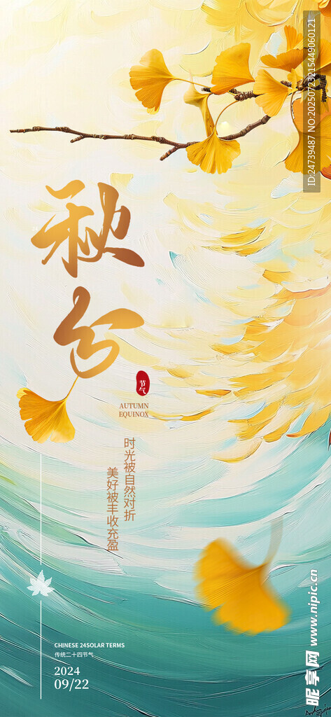 秋分海报