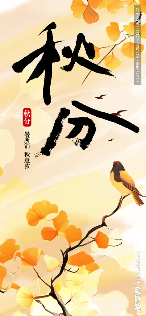 秋分海报
