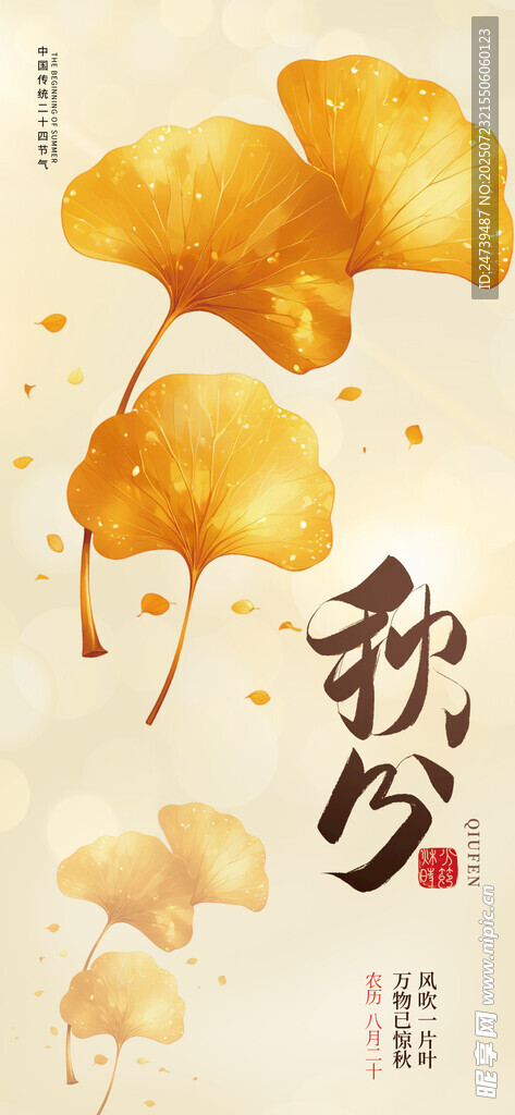 秋分海报