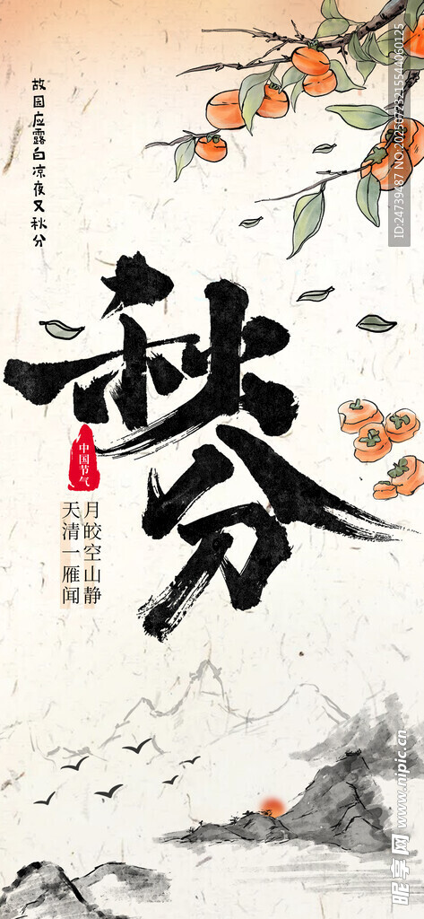 秋分海报