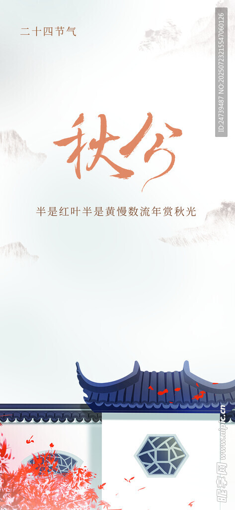秋分海报