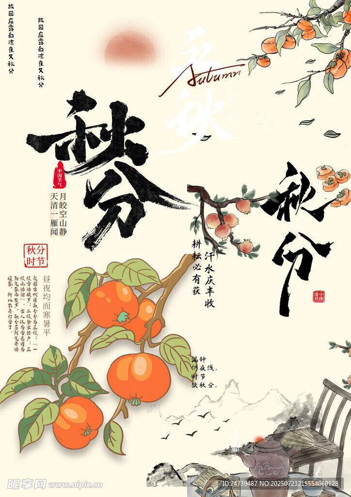 秋分素材