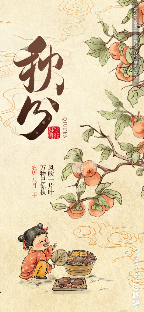 秋分海报
