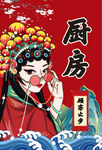 京剧扮相女子于厨房场景
