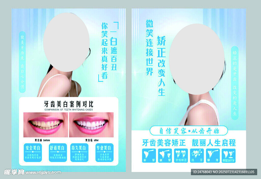 牙齿美白  牙齿矫正海报