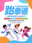 儿童跆拳道学习宣传海报
