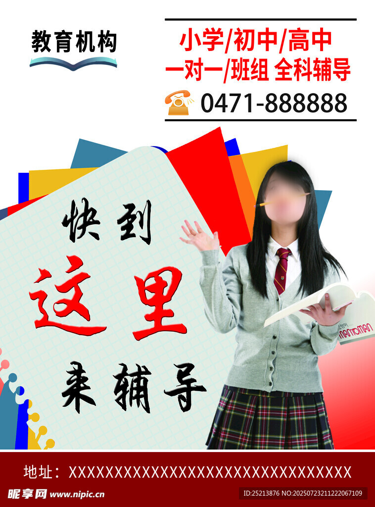 中小学教育辅导宣传海报