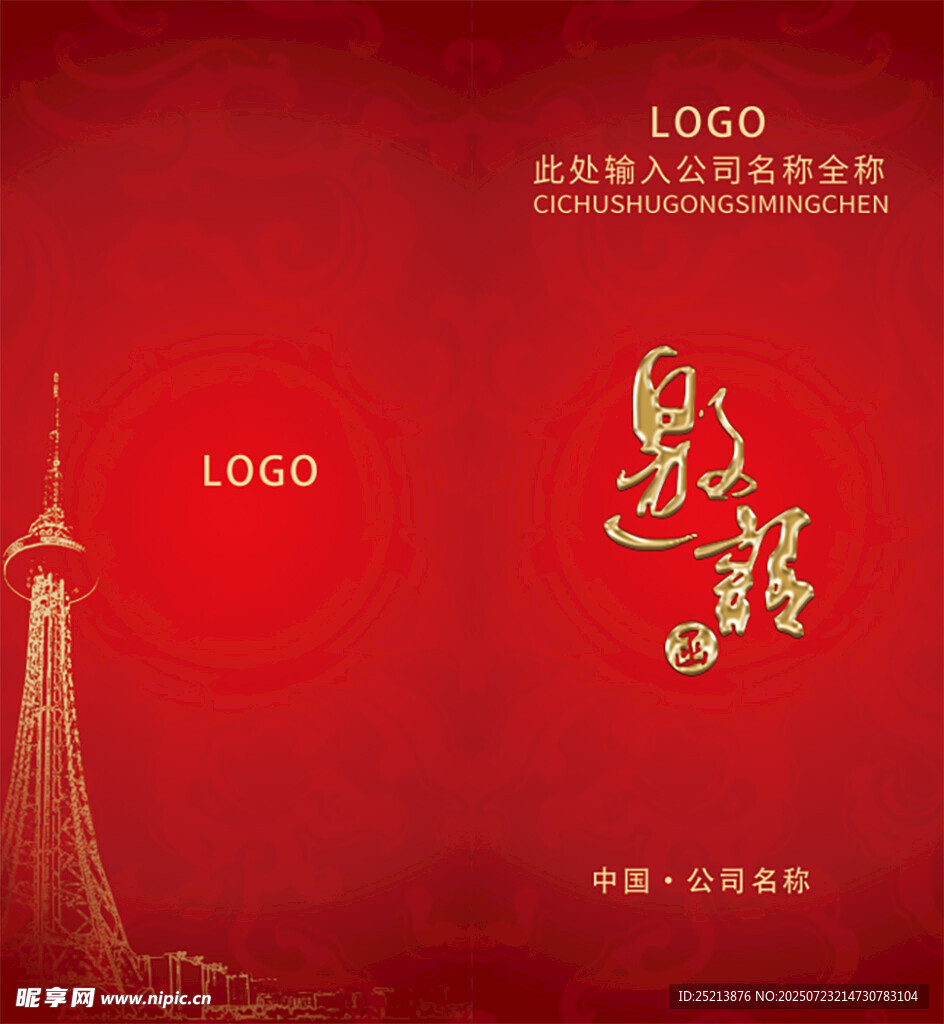 红色背景企业宣传海报