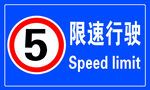 限速牌