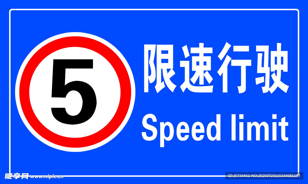 限速牌