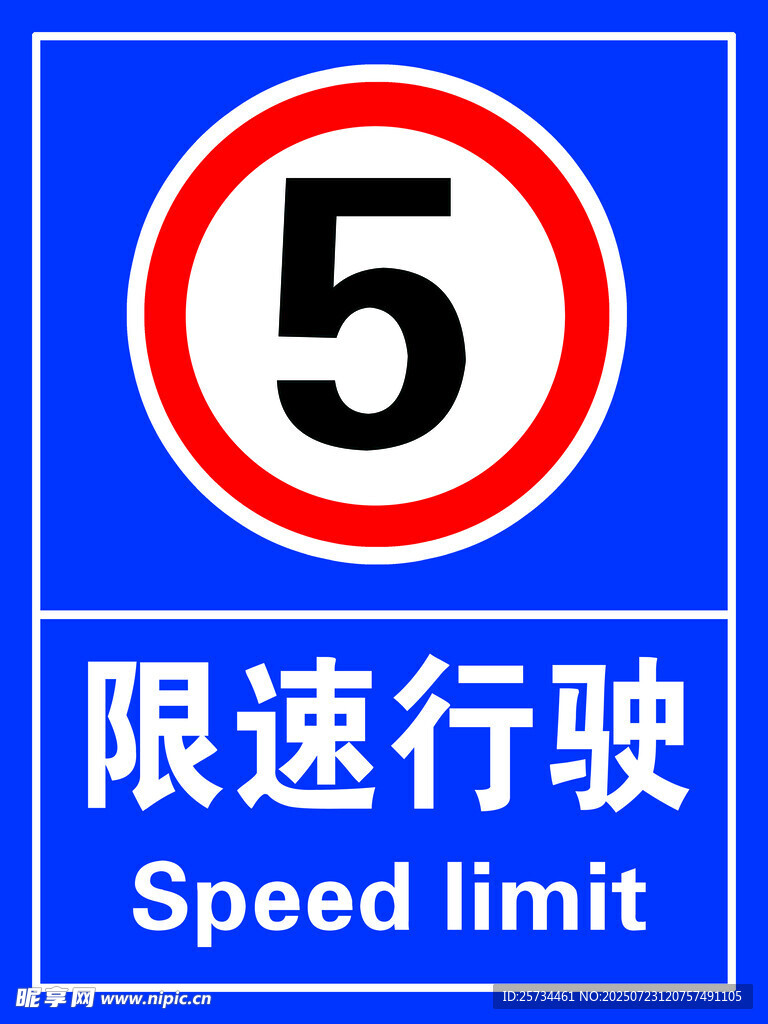 限速行驶