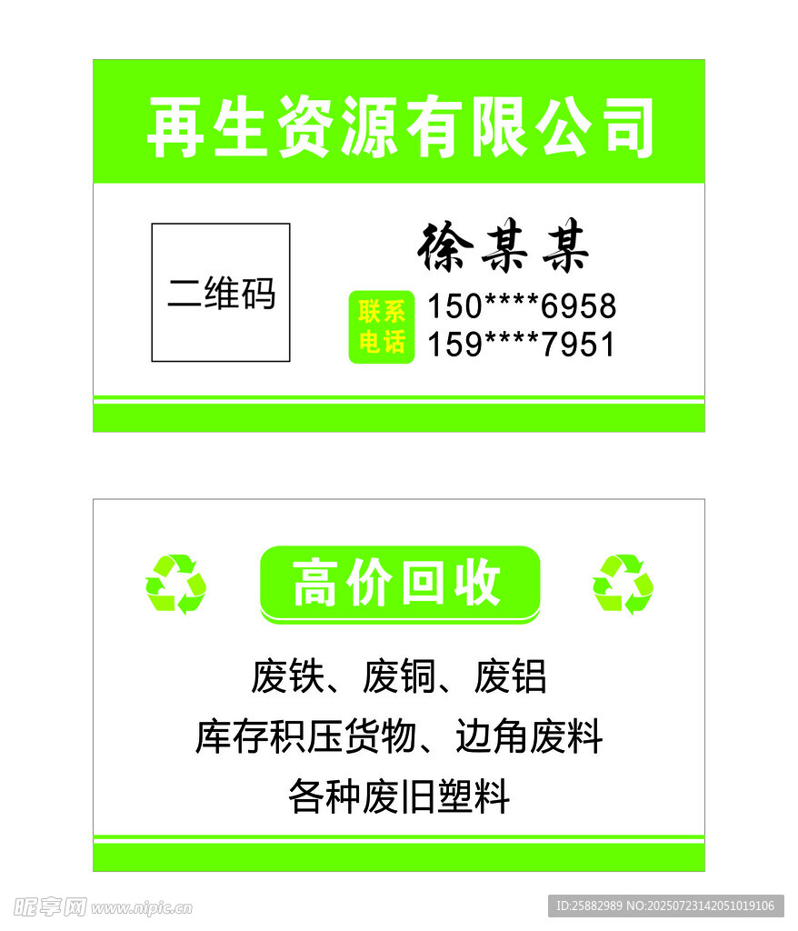 再生资源公司高价回收名片
