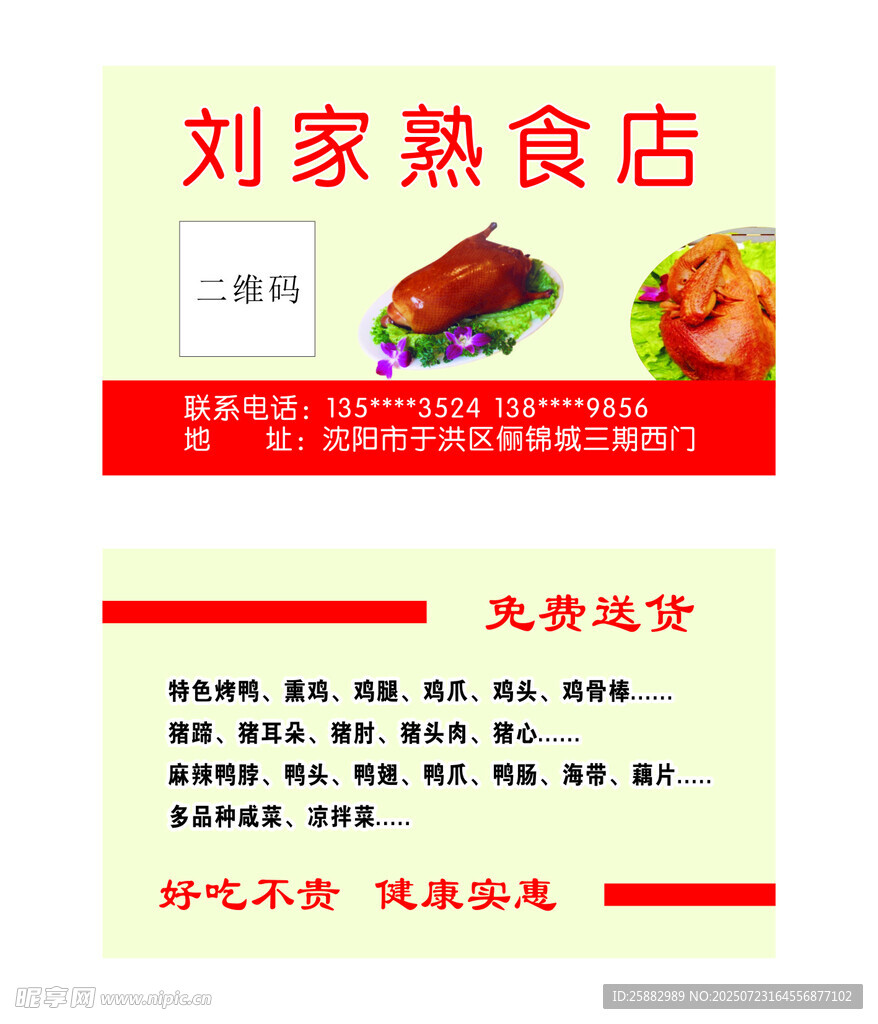 刘家熟食店名片