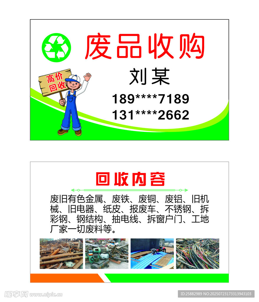 废品收购名片