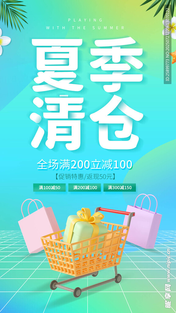 夏季清仓