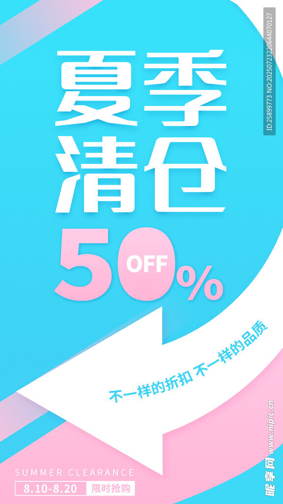 夏季清仓