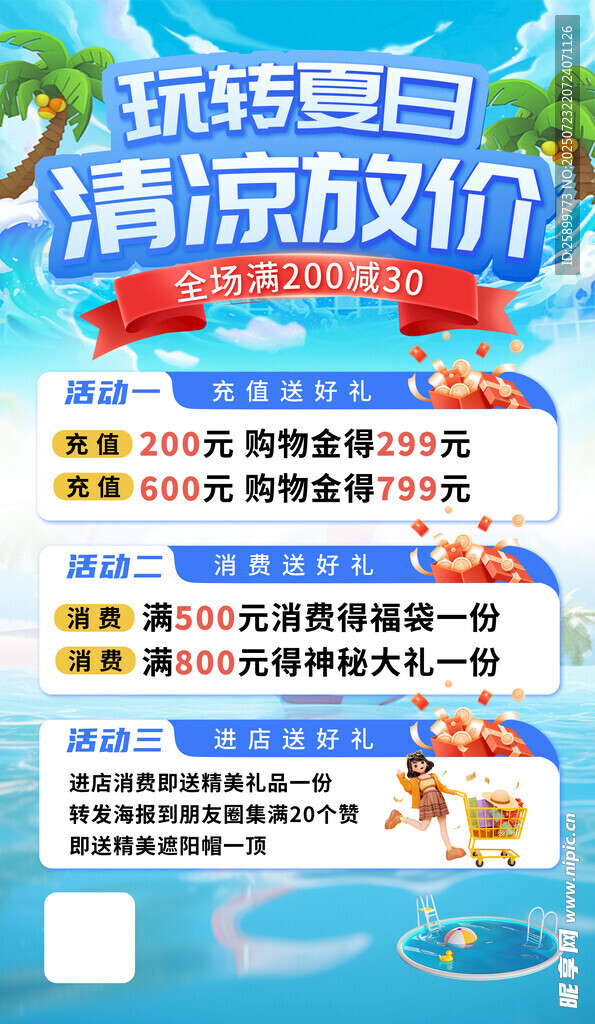 夏季促销
