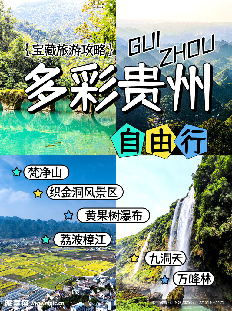 贵州旅游