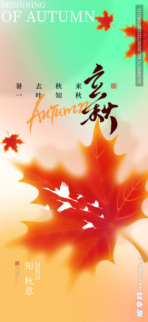 立秋 