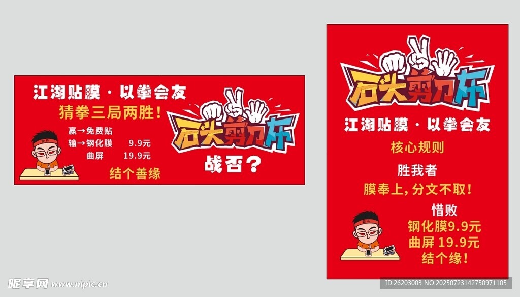 贴膜 石头剪刀布