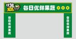 每日优鲜果蔬店门头