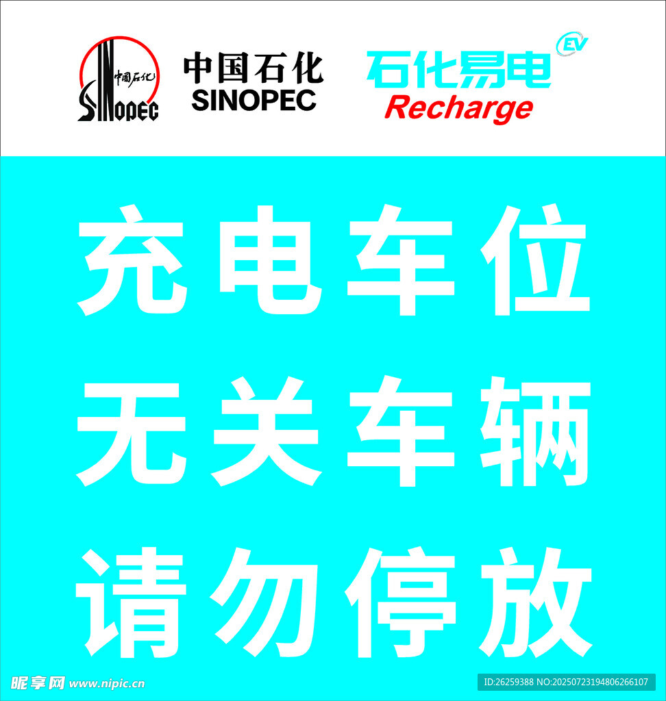 石化易电 充电车位标识