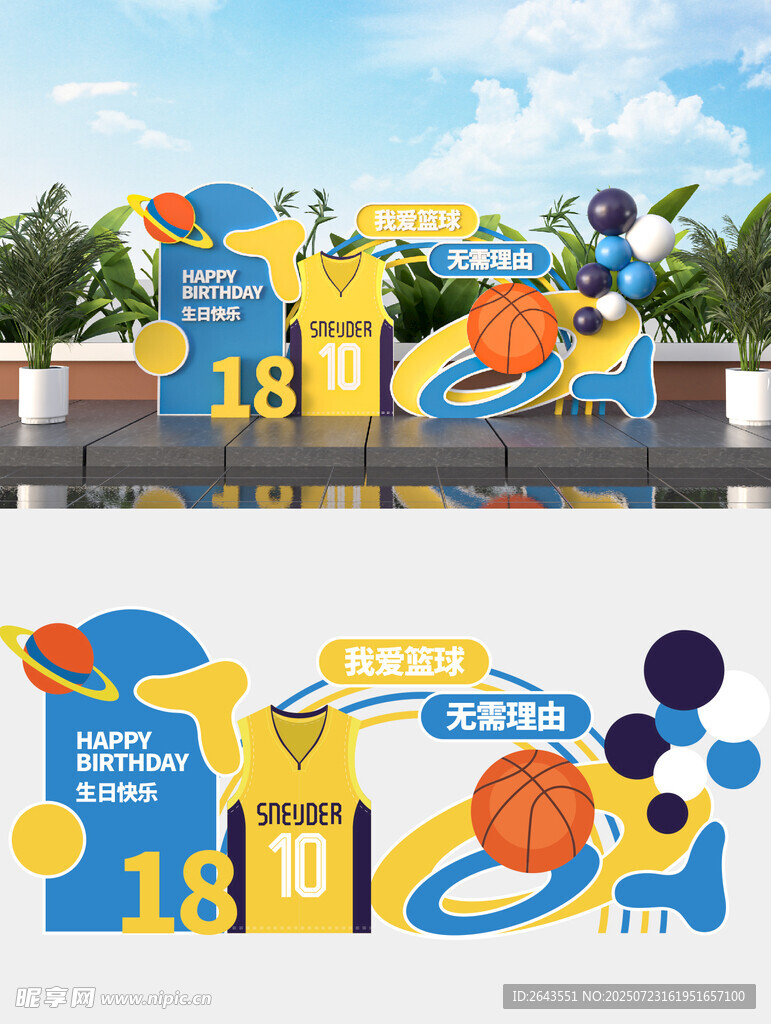 矢量篮球创意生日宴拍照打卡美陈