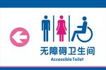 无障碍卫生间标识